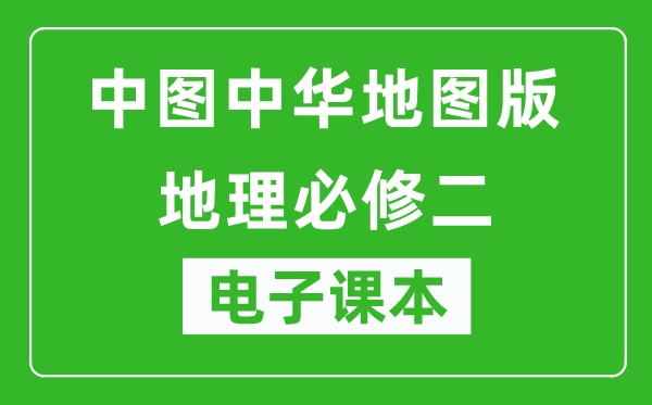 中图中华地图版高中地理必修二电子课本,高中地理必修二电子版