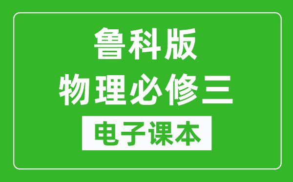 鲁科版高中物理必修三电子课本,高中物理必修三电子版