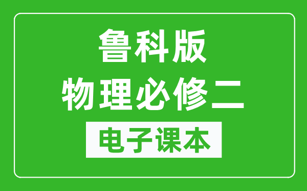 鲁科版高中物理必修二电子课本,高中物理必修二电子版