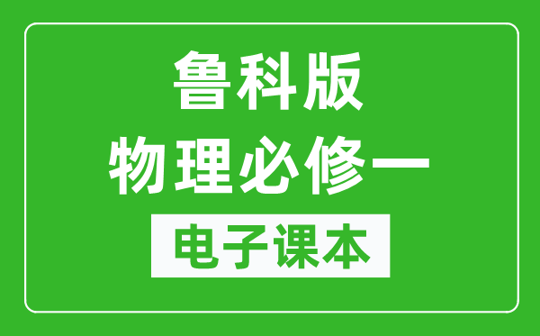 鲁科版高中物理必修一电子课本,高中物理必修一电子版