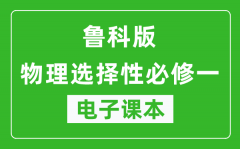 鲁科版高中物理选择性必修一电子课本(高清版）