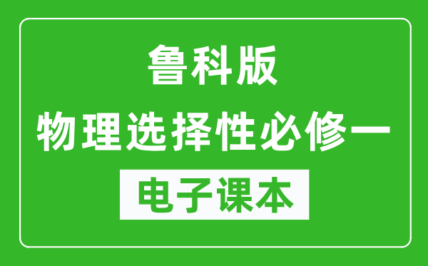 鲁科版高中物理选择性必修一电子课本,高中物理选择性必修一电子版