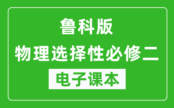 鲁科版高中物理选择性必修二电子课本,高中物理选择性必修二电子版