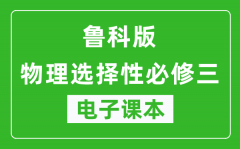 鲁科版高中物理选择性必修三电子课本(高清版）