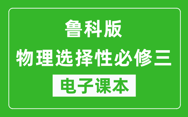 鲁科版高中物理选择性必修三电子课本,高中物理选择性必修三电子版