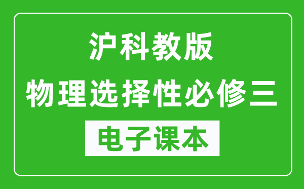 沪科教版高中物理选择性必修三电子课本,高中物理选择性必修三电子版