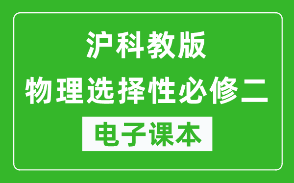 沪科教版高中物理选择性必修二电子课本,高中物理选择性必修二电子版