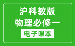 沪科教版高中物理必修一电子课本_高中物理必修1电子版