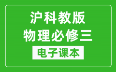 沪科教版高中物理必修三电子课本_高中物理必修3电子版