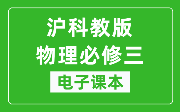 沪科教版高中物理必修三电子课本,高中物理必修三电子版