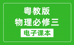 粤教版高中物理必修三电子课本_高中物理必修3电子版