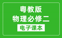 粤教版高中物理必修二电子课本_高中物理必修2电子版