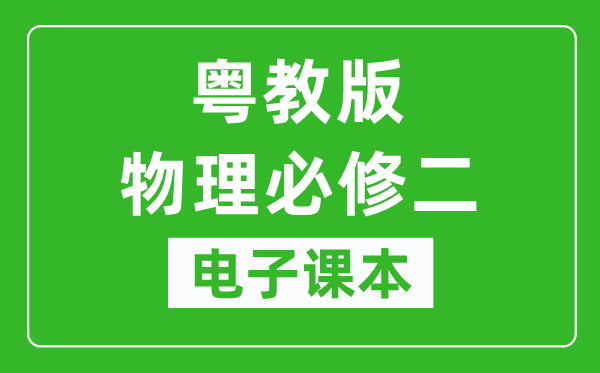 粤教版高中物理必修二电子课本,高中物理必修二电子版