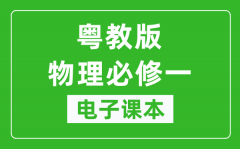 粤教版高中物理必修一电子课本_高中物理必修1电子版