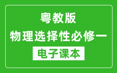 粤教版高中物理选择性必修一电子课本(高清版）