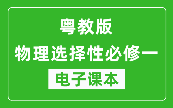 粤教版高中物理选择性必修一电子课本,高中物理选择性必修一电子版