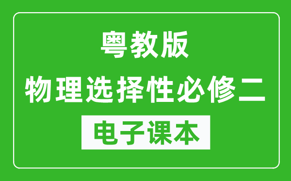 粤教版高中物理选择性必修二电子课本,高中物理选择性必修二电子版