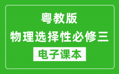 粤教版高中物理选择性必修三电子课本(高清版）