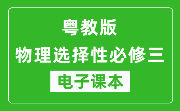 粤教版高中物理选择性必修三电子课本,高中物理选择性必修三电子版