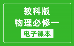 教科版高中物理必修一电子课本_高中物理必修1电子版