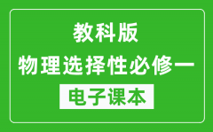 教科版高中物理选择性必修一电子课本(高清版）