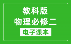 教科版高中物理必修二电子课本_高中物理必修2电子版