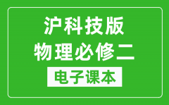 沪科技版高中物理必修二电子课本_高中物理必修2电子版