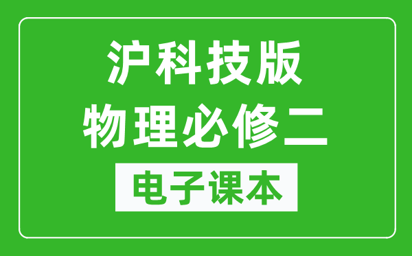 沪科技版高中物理必修二电子课本,高中物理必修二电子版