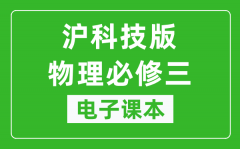 沪科技版高中物理必修三电子课本_高中物理必修3电子版