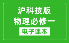 沪科技版高中物理必修一电子课本_高中物理必修1电子版