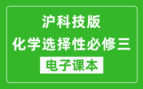 沪科技版高中化学选择性必修三电子课本,高中化学选择性必修三电子版