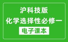 沪科技版高中化学选择性必修一电子课本(高清版）