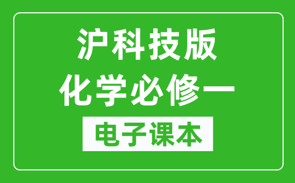 沪科技版高中化学必修一电子课本,高中化学必修一电子版