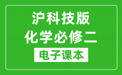 沪科技版高中化学必修二电子课本_高中化学必修2电子版