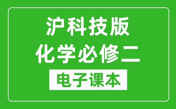 沪科技版高中化学必修二电子课本,高中化学必修二电子版