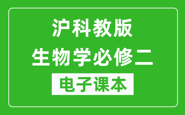 沪科教版高中生物学必修二电子课本,高中生物学必修二电子版