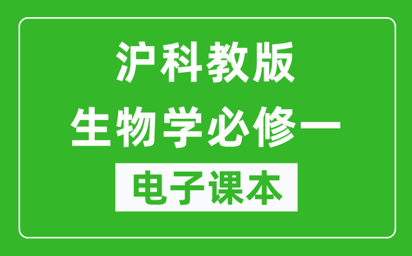 沪科教版高中生物学必修一电子课本,高中生物学必修一电子版