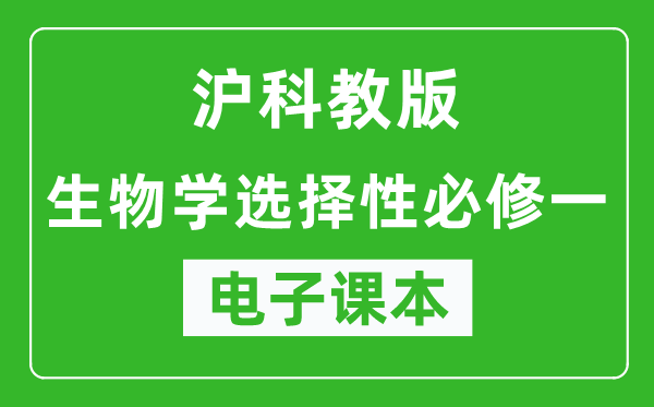 沪科教版高中生物学选择性必修一电子课本,高中生物学选择性必修一电子版