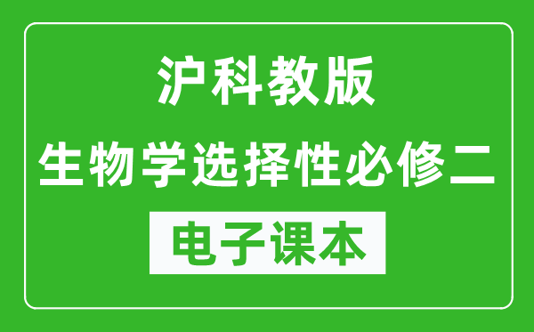 沪科教版高中生物学选择性必修二电子课本,高中生物学选择性必修二电子版