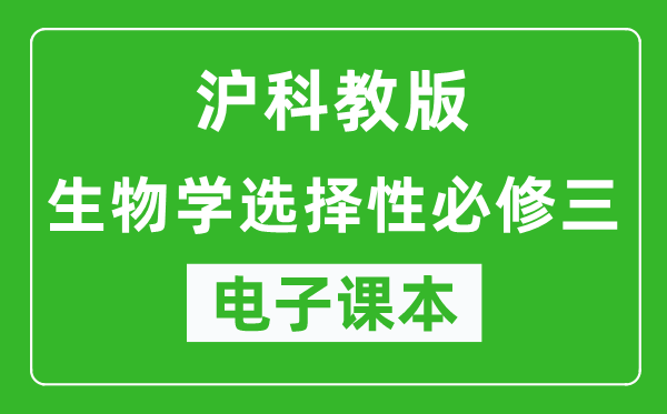 沪科教版高中生物学选择性必修三电子课本,高中生物学选择性必修三电子版