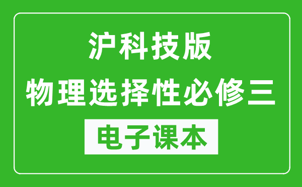 沪科技版高中物理选择性必修三电子课本,高中物理选择性必修三电子版