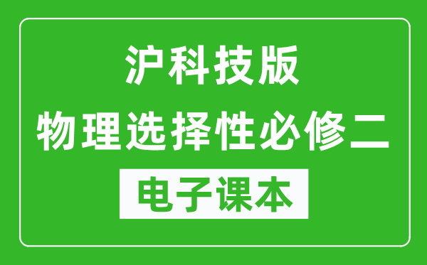 沪科技版高中物理选择性必修二电子课本,高中物理选择性必修二电子版