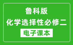 鲁科版高中化学选择性必修二电子课本(高清版）