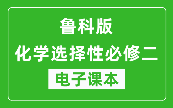 鲁科版高中化学选择性必修二电子课本,高中化学选择性必修二电子版