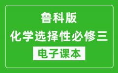 鲁科版高中化学选择性必修三电子课本(高清版）