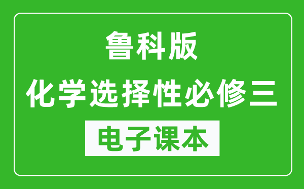 鲁科版高中化学选择性必修三电子课本,高中化学选择性必修三电子版