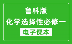 鲁科版高中化学选择性必修一电子课本(高清版）