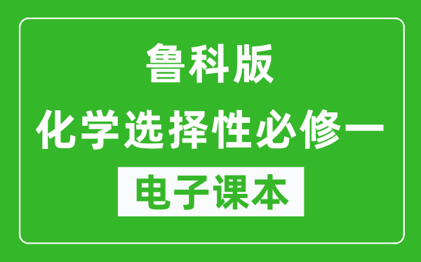 鲁科版高中化学选择性必修一电子课本,高中化学选择性必修一电子版