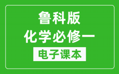 鲁科版高中化学必修一电子课本_高中化学必修1电子版