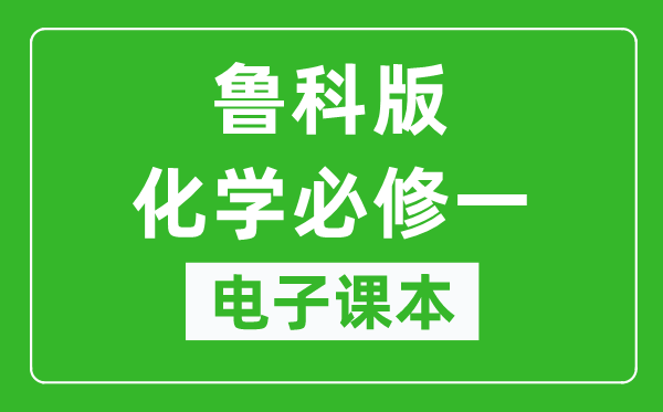 鲁科版高中化学必修一电子课本,高中化学必修一电子版